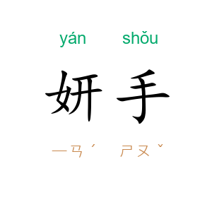 妍手