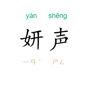 妍声