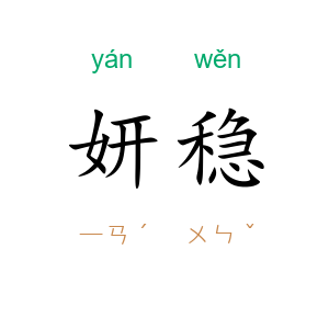 妍稳