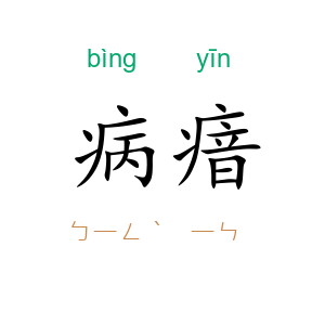 病瘖