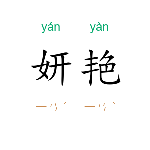 妍艳