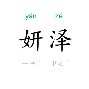 妍泽