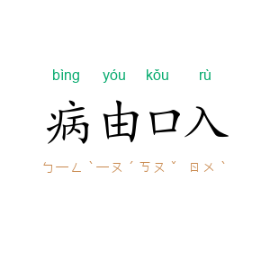 病由口入
