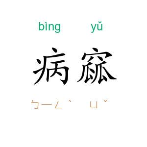 病窳