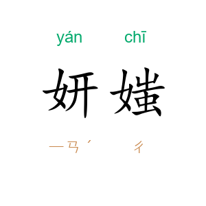 妍媸