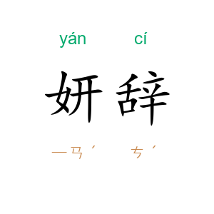 妍辞