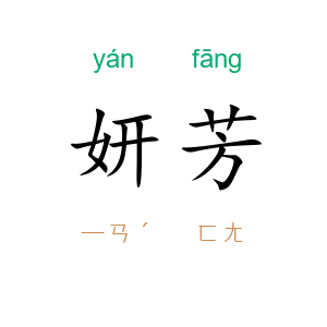 妍芳