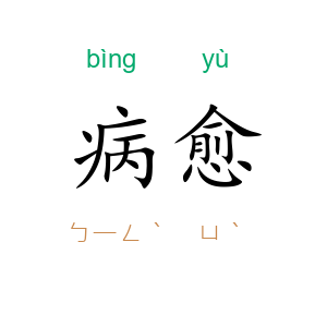 病愈