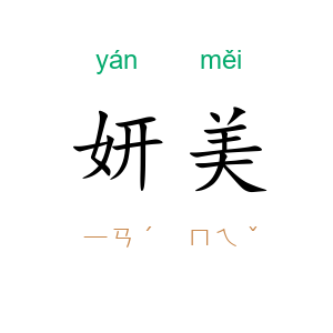 妍美