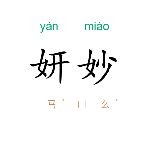 妍妙
