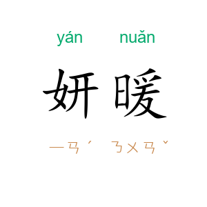 妍暖