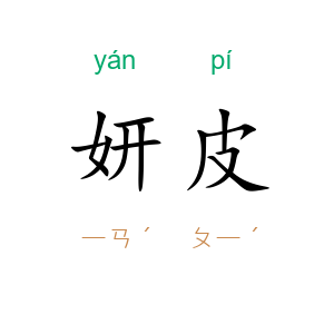 妍皮
