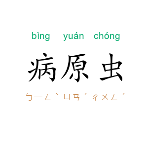 病原虫