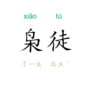 枭徒