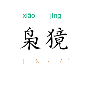 枭獍