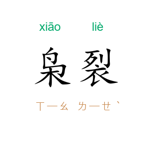 枭裂