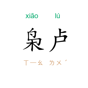 枭卢