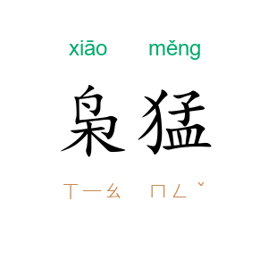 枭猛