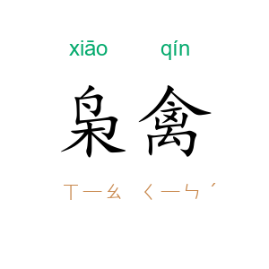 枭禽