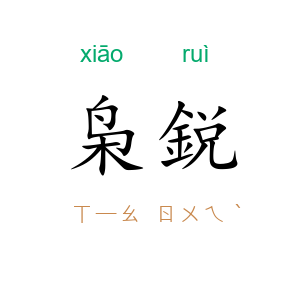 枭鋭