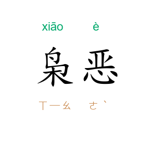 枭恶