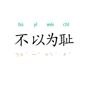 不以为耻