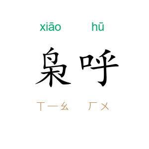 枭呼