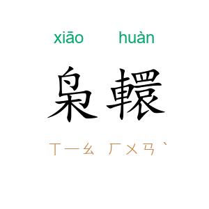 枭轘