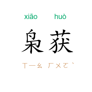 枭获