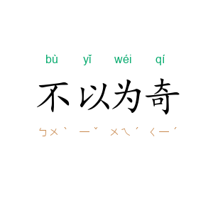 不以为奇