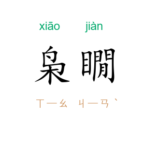 枭瞯