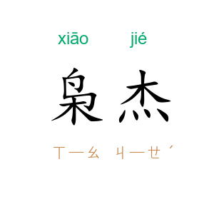 枭杰
