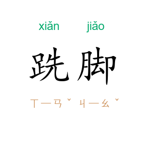 跣脚