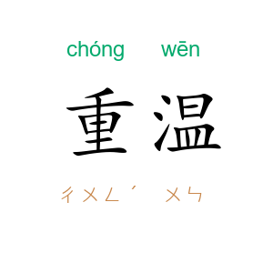 重温