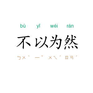 不以为然