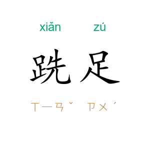 跣足