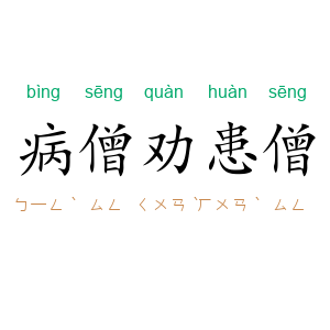 病僧劝患僧