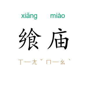 飨庙