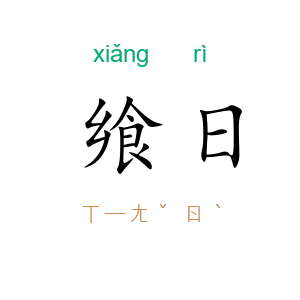 飨日