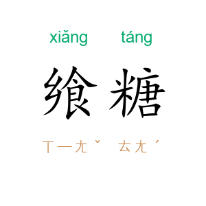 飨糖