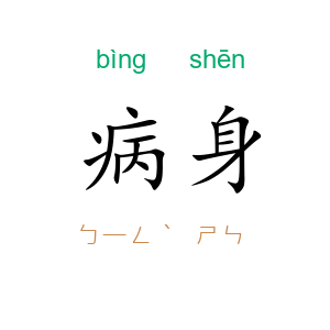 病身