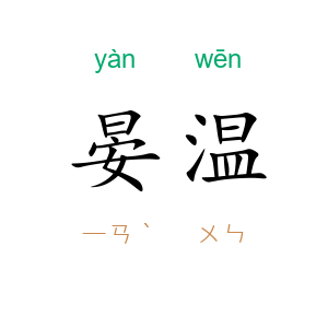 晏温