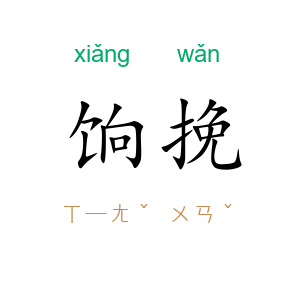 饷挽
