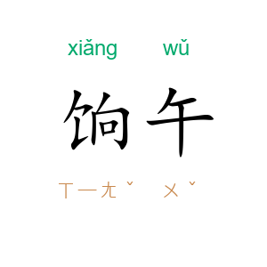 饷午