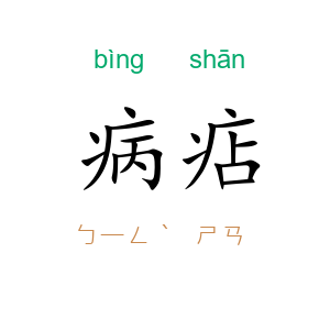病痁