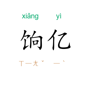 饷亿