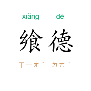 飨德