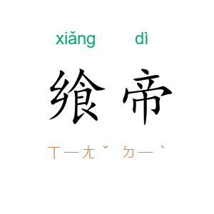 飨帝
