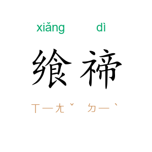 飨禘