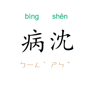 病沈